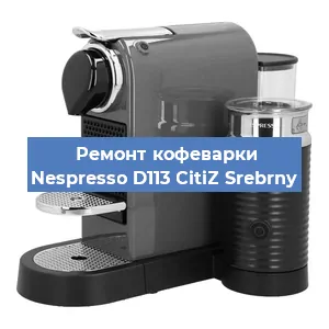 Ремонт кофемолки на кофемашине Nespresso D113 CitiZ Srebrny в Екатеринбурге